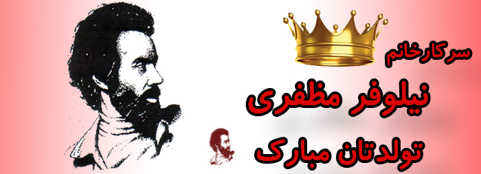 سرکار خانم نیلوفر مظفری تولدت مبارک سرکار خانم نیلوفر مظفری تولدت مبارک